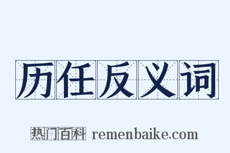 历任反义词是什么意思的图片